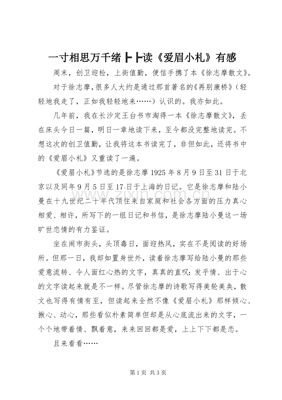 一寸相思万千绪╠╠读《爱眉小札》有感.docx_第1页