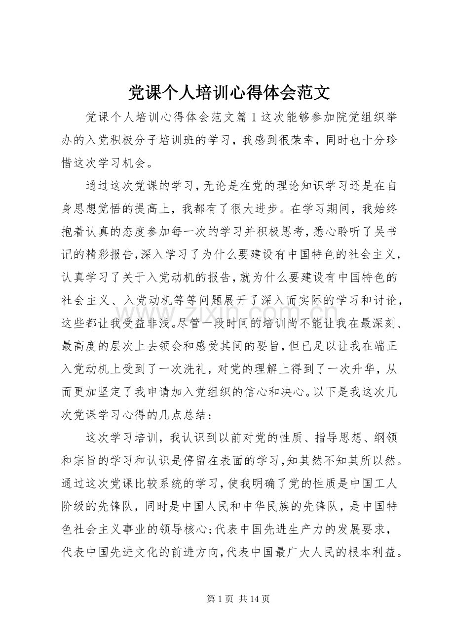 党课个人培训心得体会范文.docx_第1页