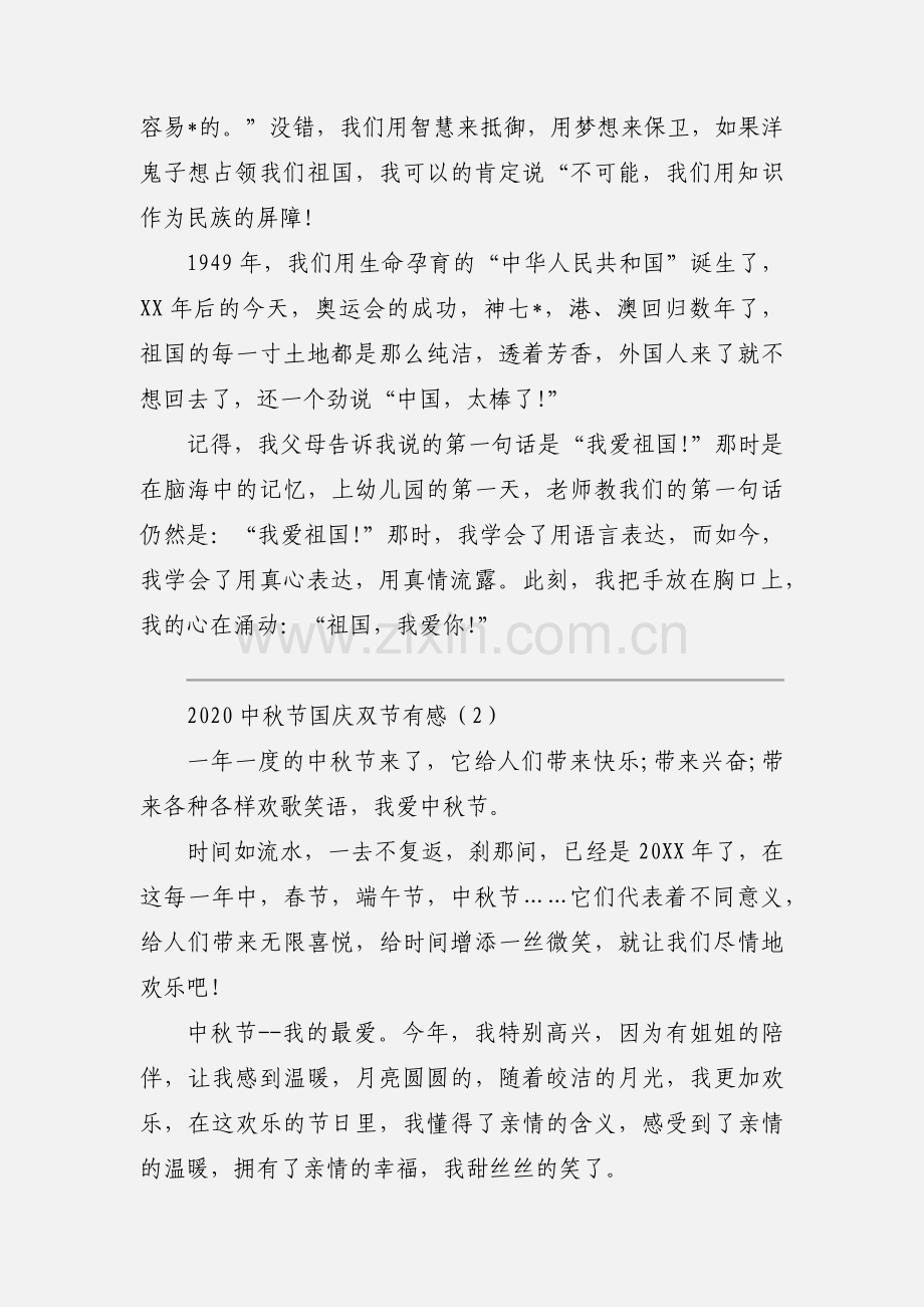 2020中秋节国庆双节有感优秀范文三篇.docx_第2页