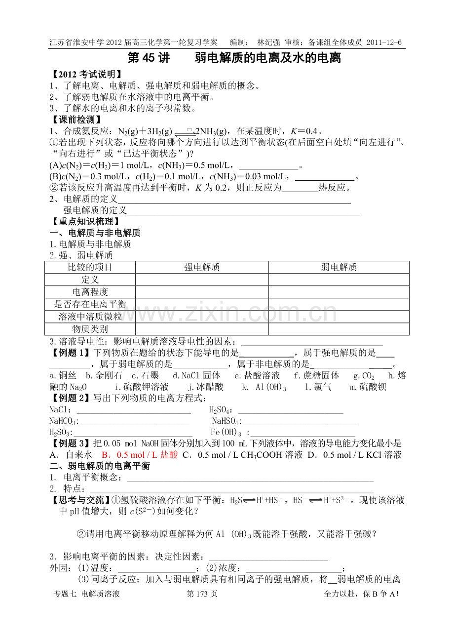 第一轮复习45--49讲 专题七 电解质溶液(林纪强).doc_第1页