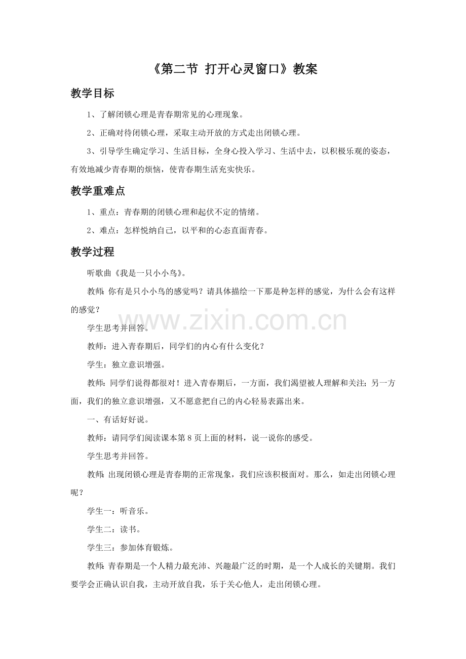 《第二节-打开心灵窗口》教案.doc_第1页