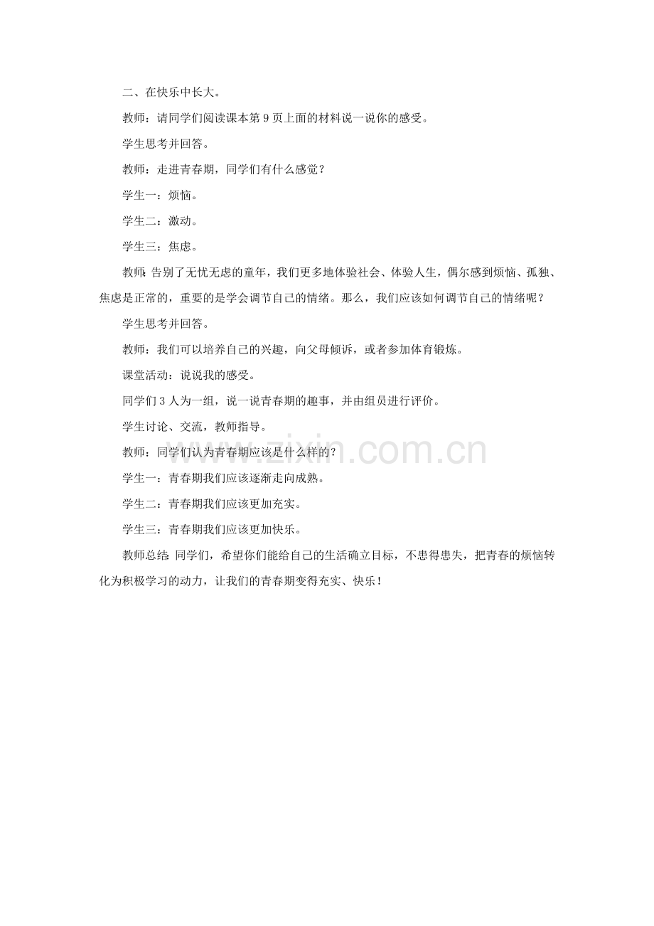 《第二节-打开心灵窗口》教案.doc_第2页