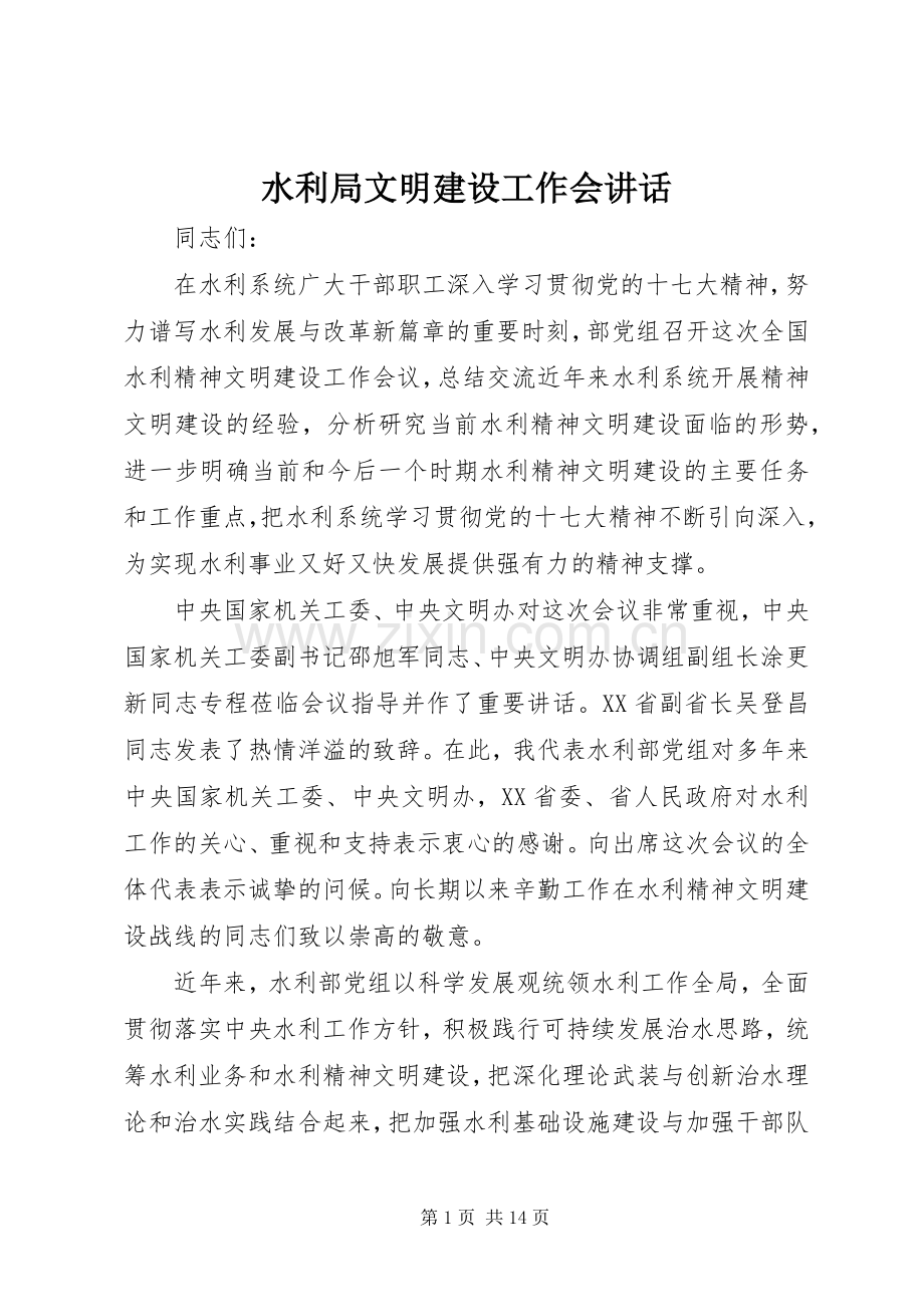 水利局文明建设工作会讲话.docx_第1页