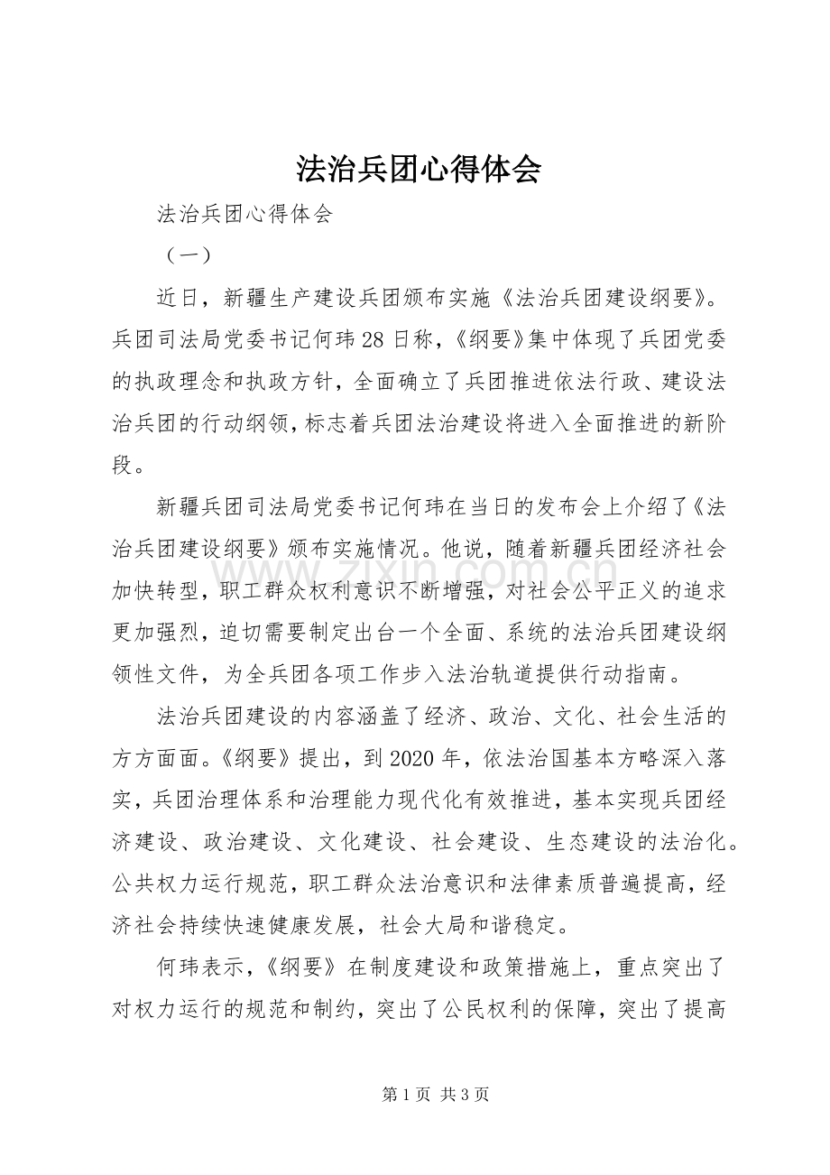 法治兵团心得体会.docx_第1页