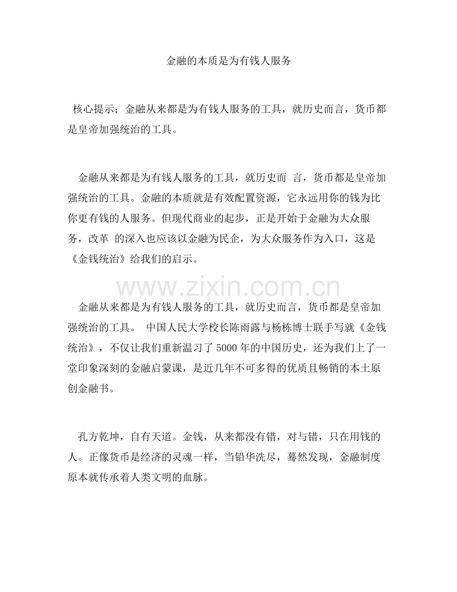 金融的本质是为有钱人服务.doc_第1页