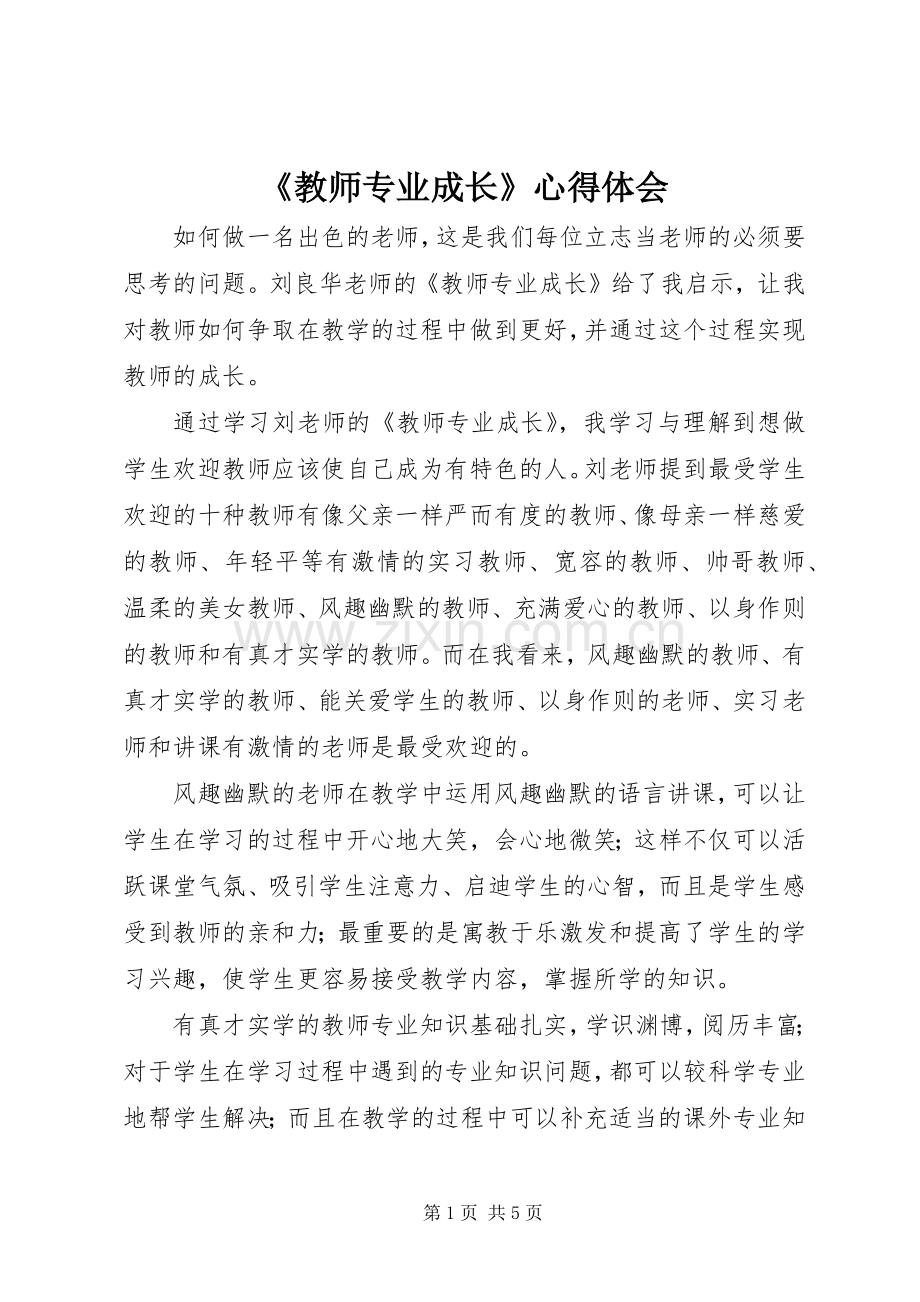 《教师专业成长》心得体会.docx_第1页