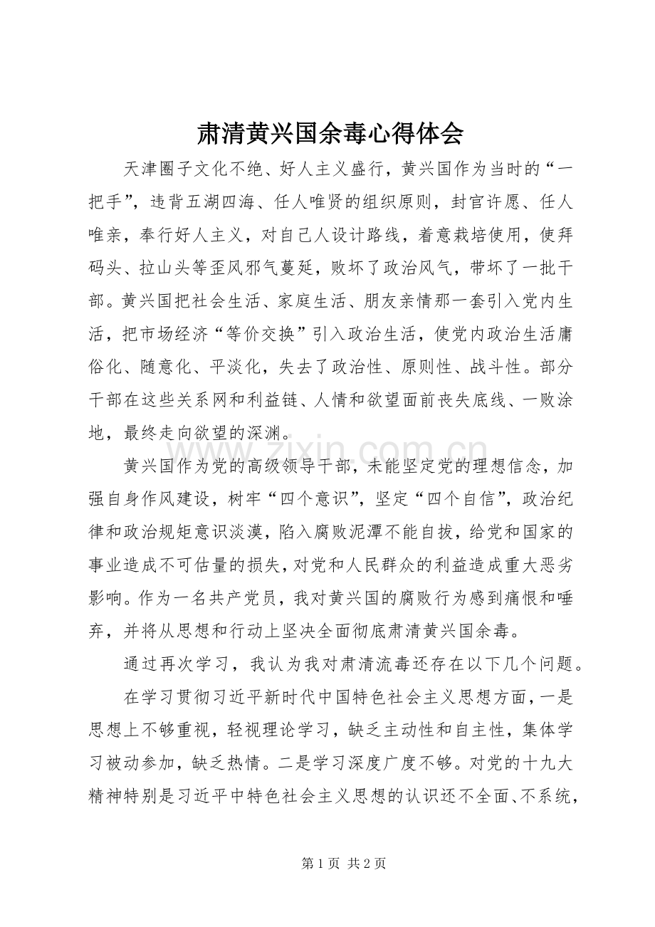 肃清黄兴国余毒心得体会.docx_第1页