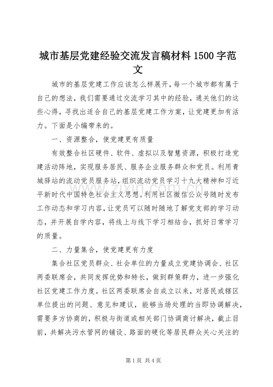 城市基层党建经验交流发言稿材料1500字范文.docx_第1页