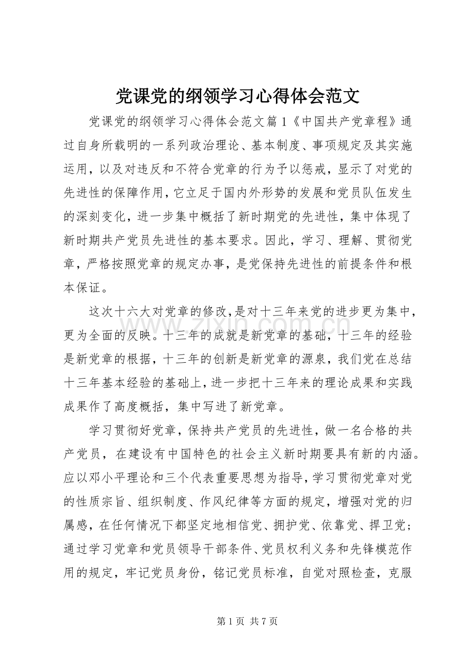 党课党的纲领学习心得体会范文.docx_第1页
