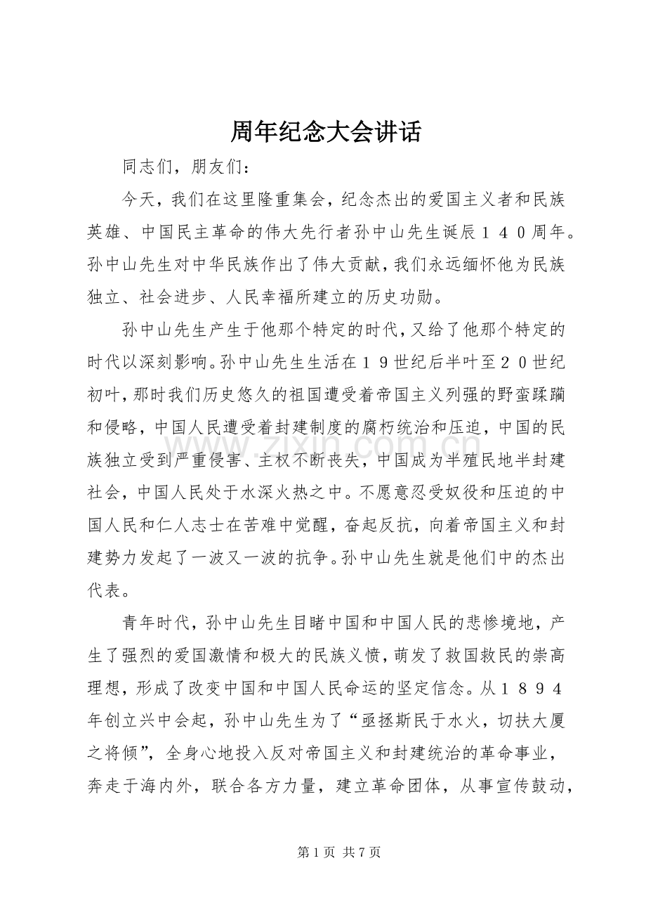 周年纪念大会讲话.docx_第1页