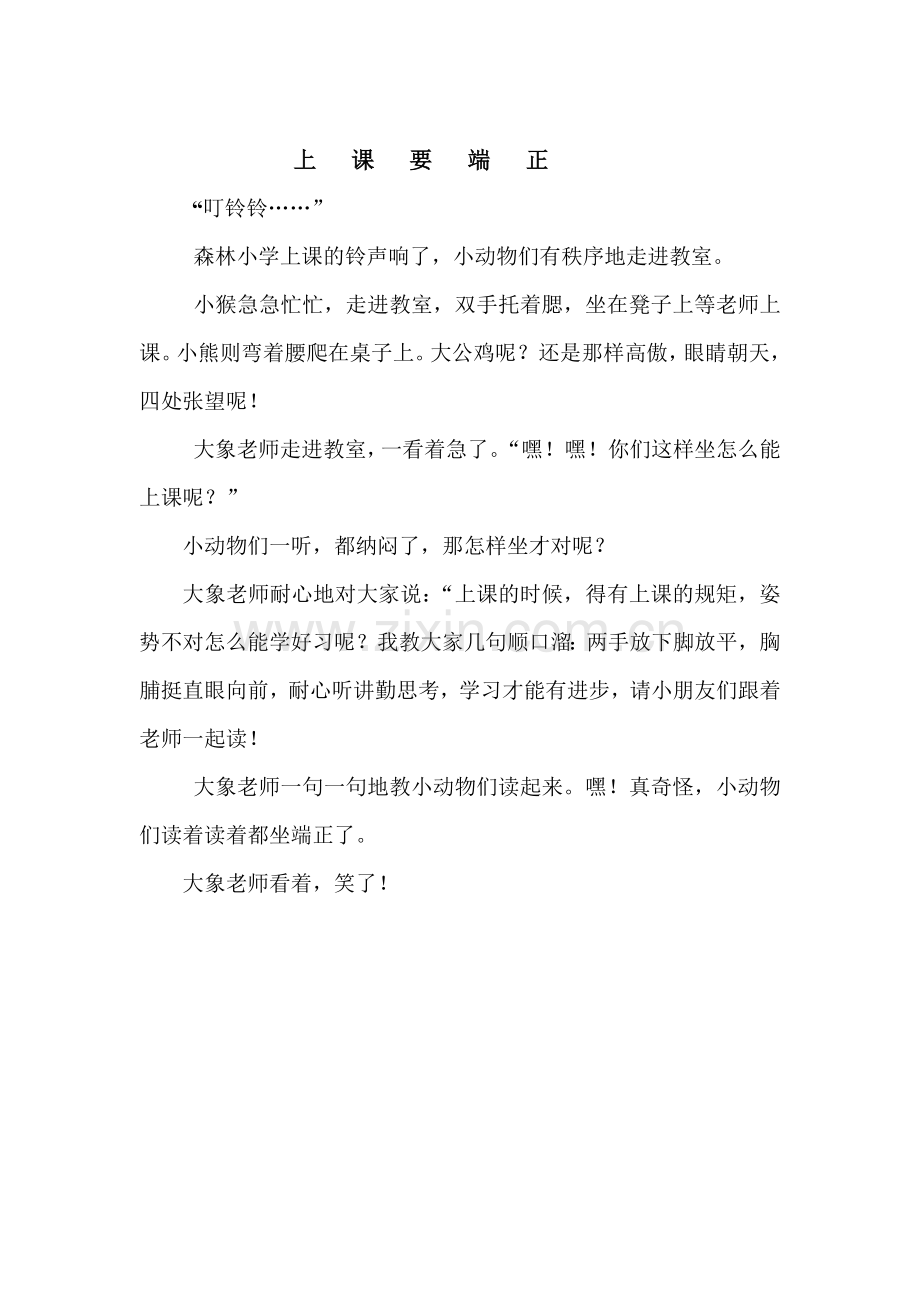 上课要端正.doc_第1页