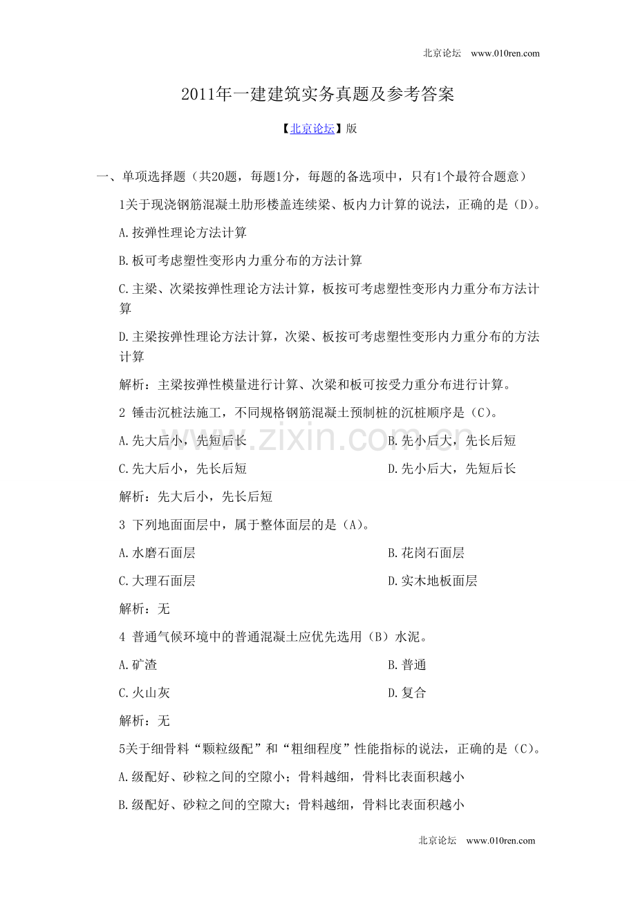 【北京论坛】2011年一建建筑实务真题及参考答案.doc_第1页
