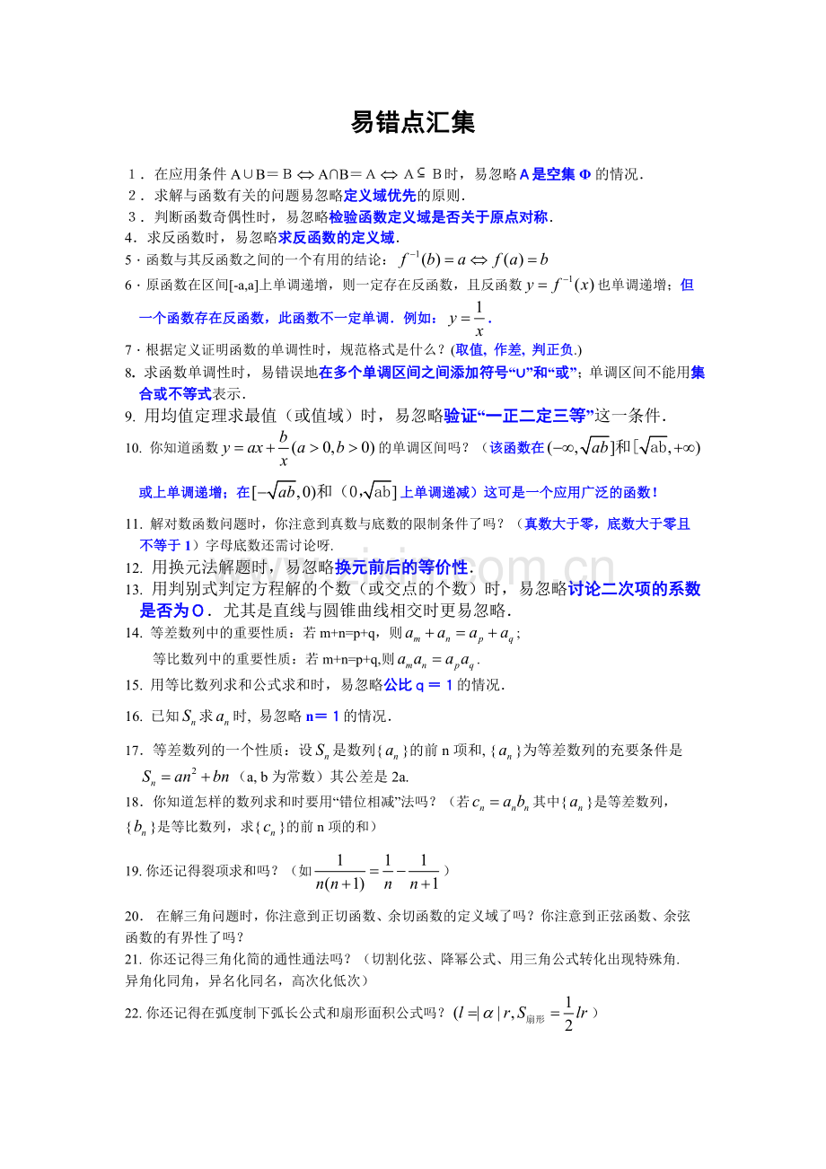 易错点汇总.doc_第1页