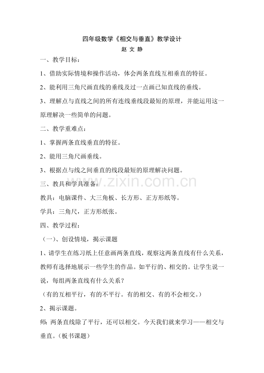 小学数学北师大四年级四年级数学上册相交与垂直教学设计.doc_第1页