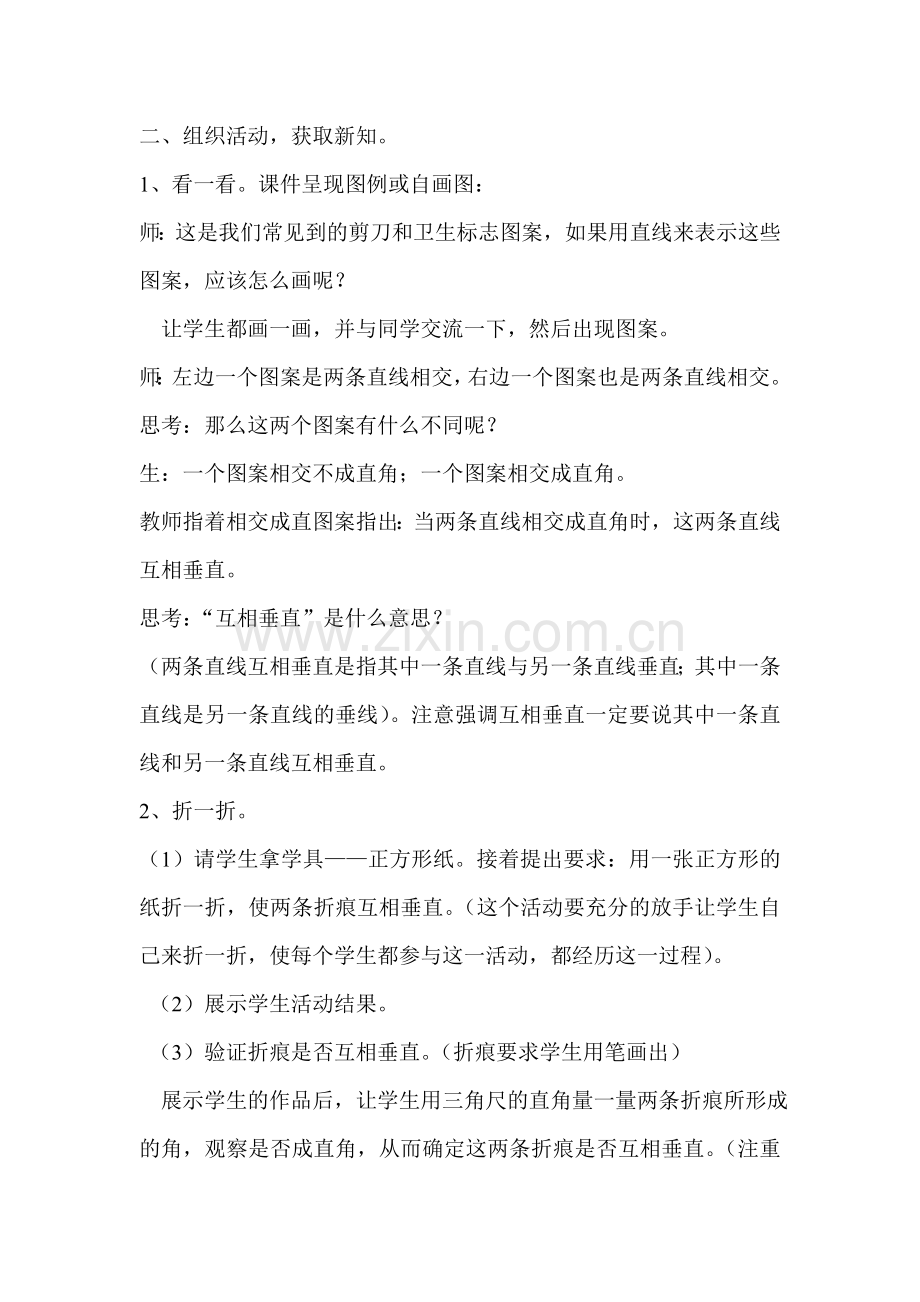 小学数学北师大四年级四年级数学上册相交与垂直教学设计.doc_第2页