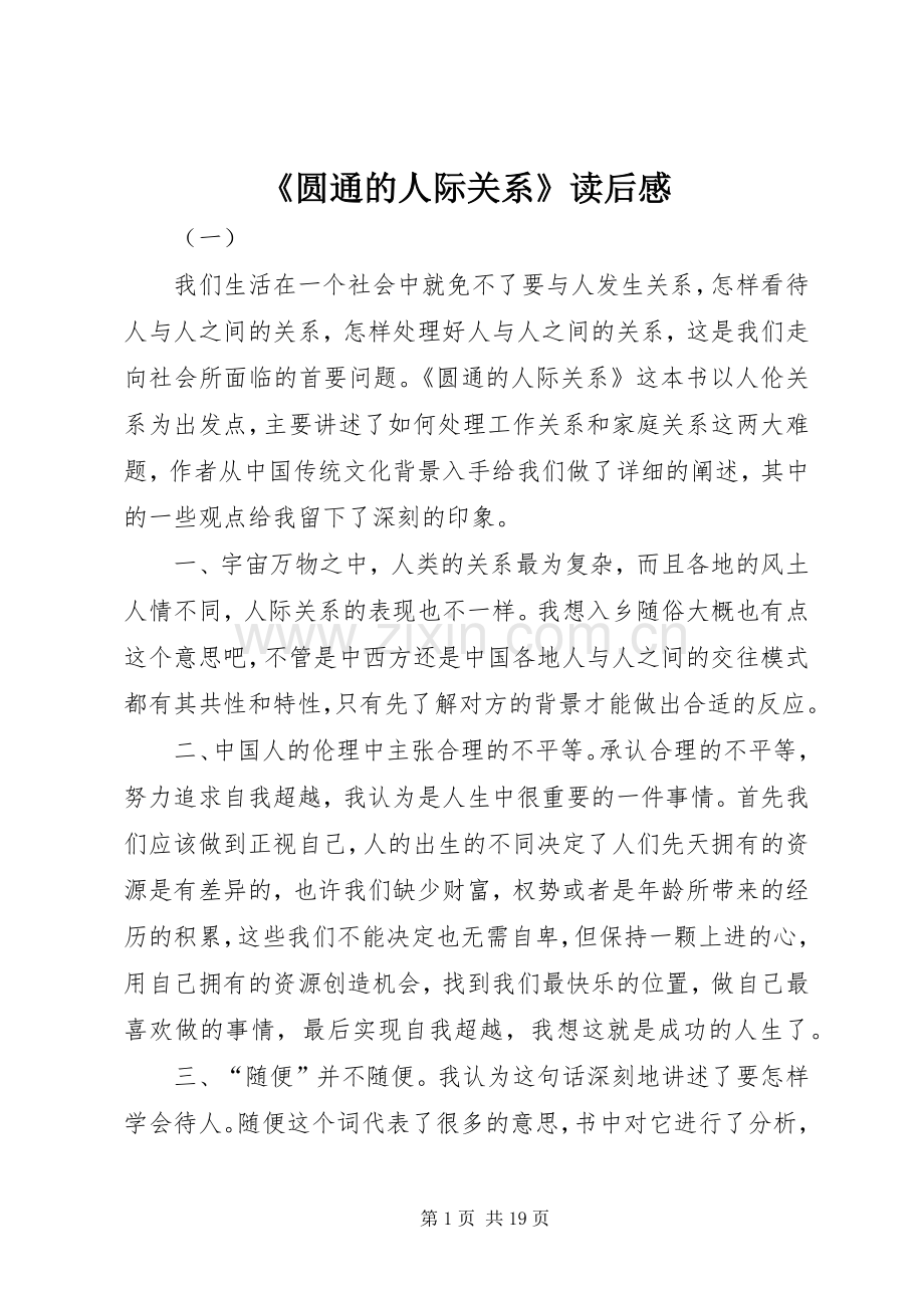 《圆通的人际关系》读后感.docx_第1页