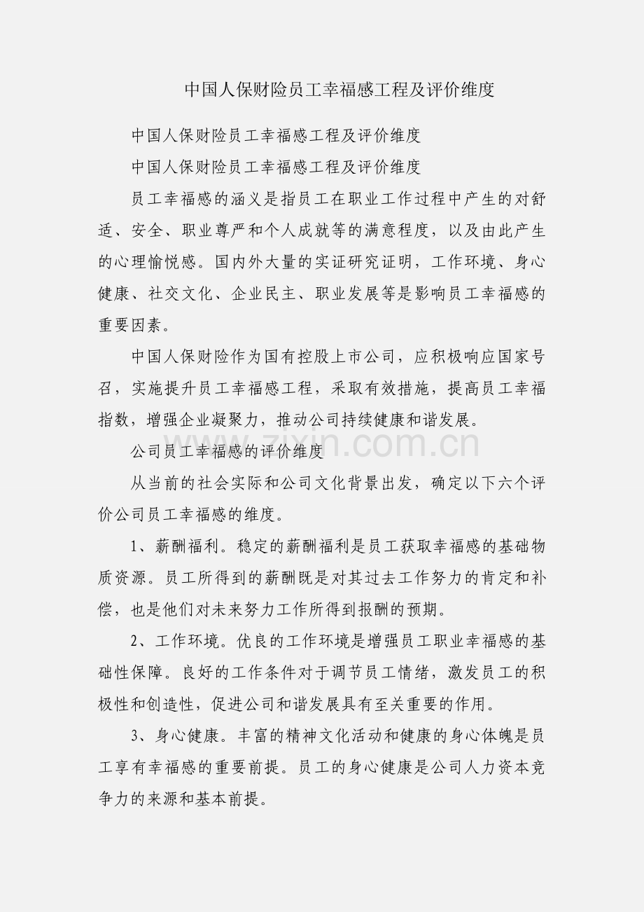 中国人保财险员工幸福感工程及评价维度.docx_第1页