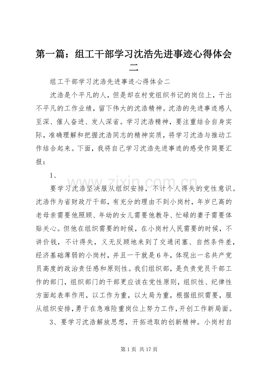 第一篇：组工干部学习沈浩先进事迹心得体会二.docx_第1页