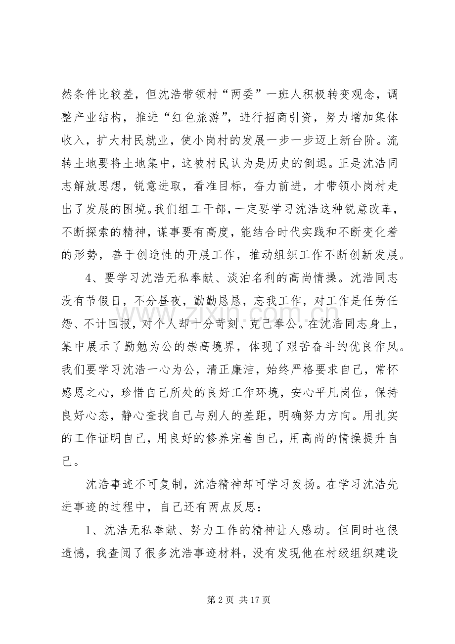 第一篇：组工干部学习沈浩先进事迹心得体会二.docx_第2页