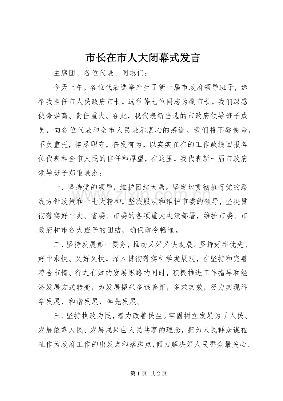市长在市人大闭幕式发言.docx_第1页