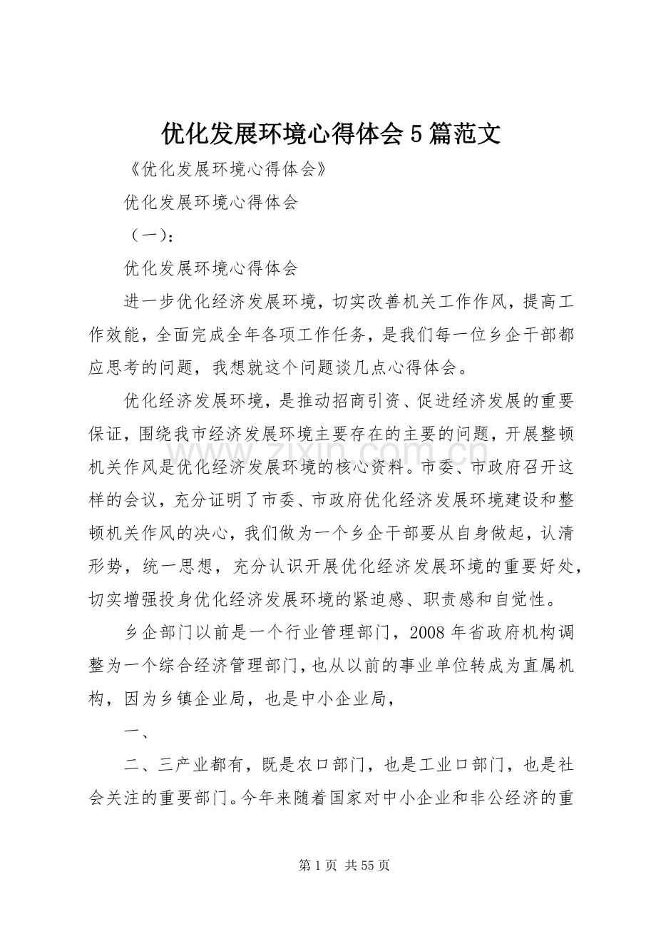 优化发展环境心得体会5篇范文.docx_第1页