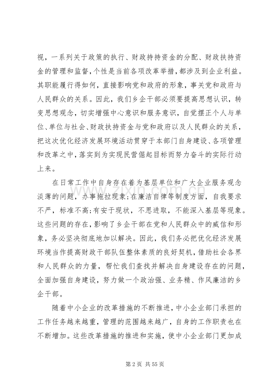 优化发展环境心得体会5篇范文.docx_第2页