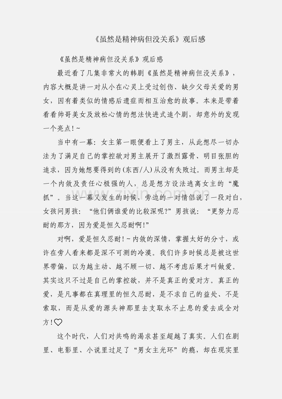 《虽然是精神病但没关系》观后感.docx_第1页