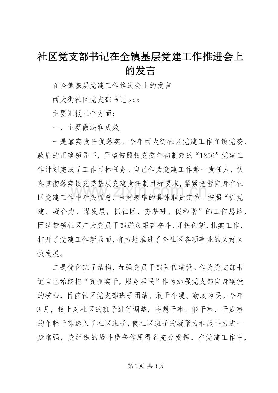 社区党支部书记在全镇基层党建工作推进会上的发言.docx_第1页