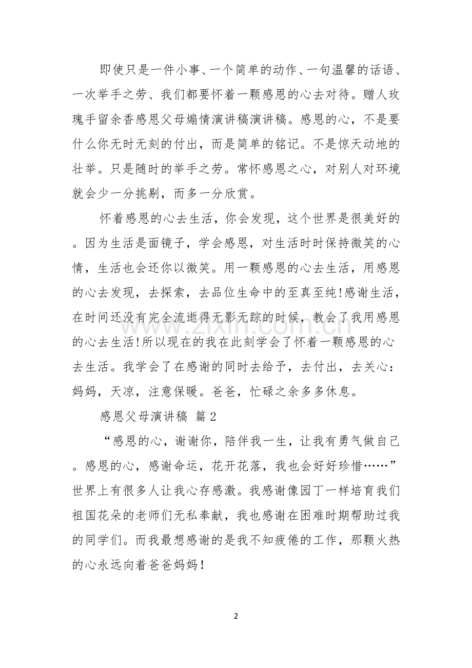 关于感恩父母演讲稿模板汇总10篇.docx_第2页