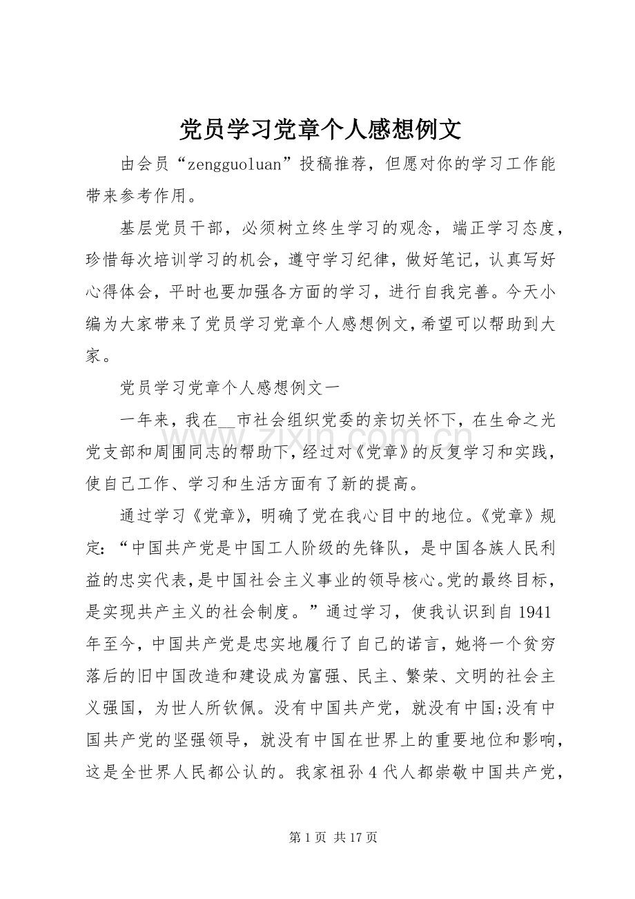 党员学习党章个人感想例文.docx_第1页