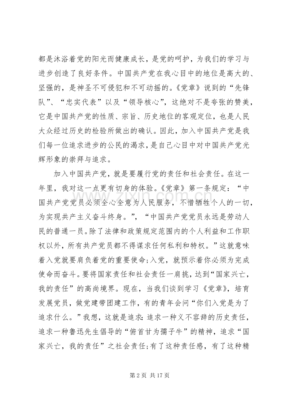 党员学习党章个人感想例文.docx_第2页