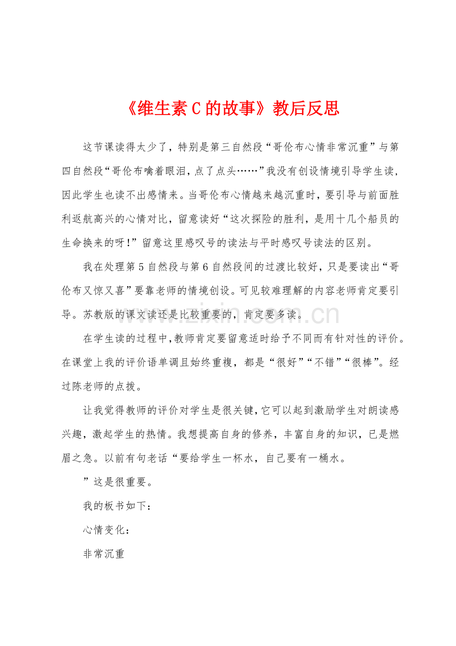 《维生素C的故事》教后反思.docx_第1页