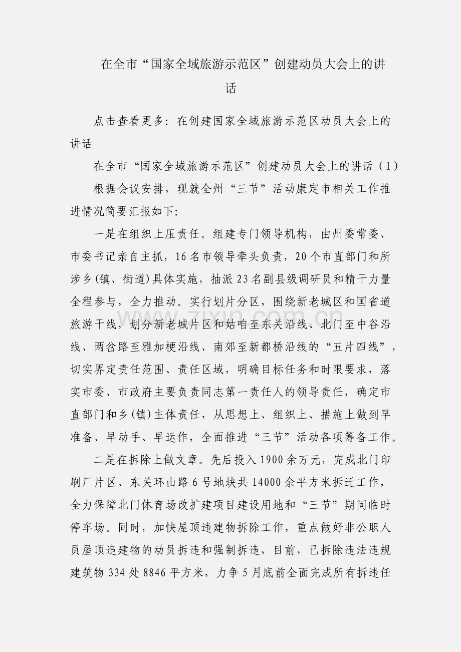 在全市“国家全域旅游示范区”创建动员大会上的讲话.docx_第1页