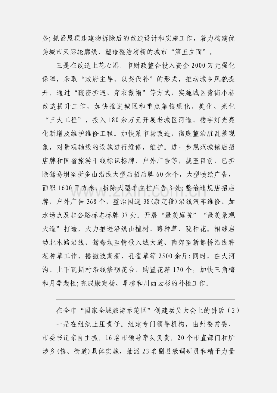 在全市“国家全域旅游示范区”创建动员大会上的讲话.docx_第2页