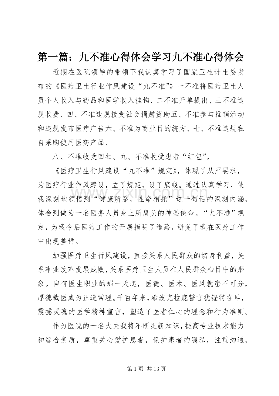 第一篇：九不准心得体会学习九不准心得体会.docx_第1页