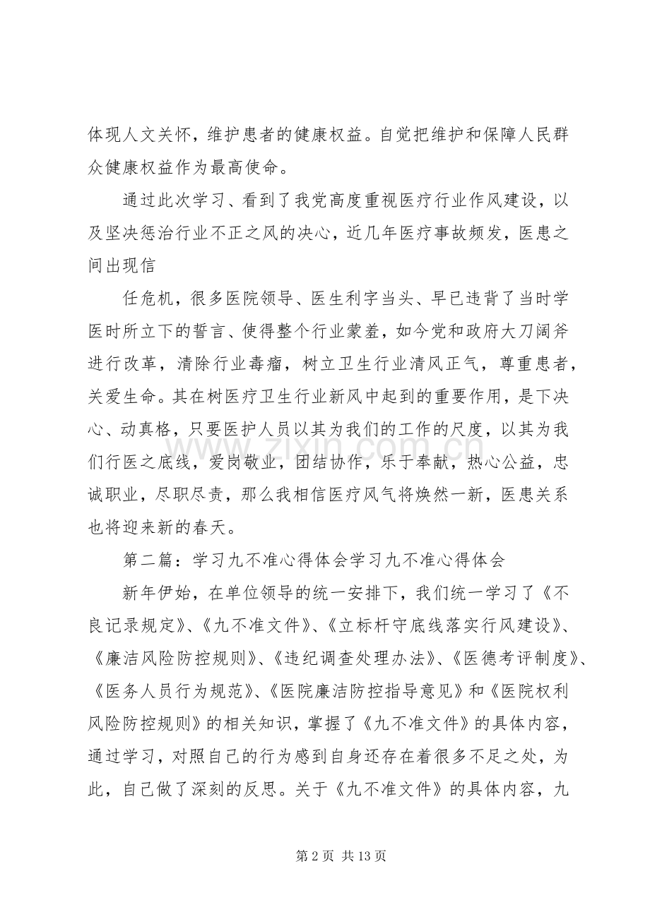 第一篇：九不准心得体会学习九不准心得体会.docx_第2页