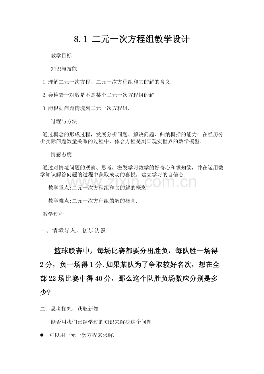 《8.1二元一次方程(组)》教学设计.docx_第1页