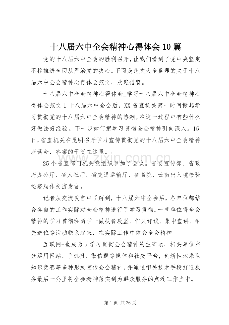 十八届六中全会精神心得体会10篇.docx_第1页