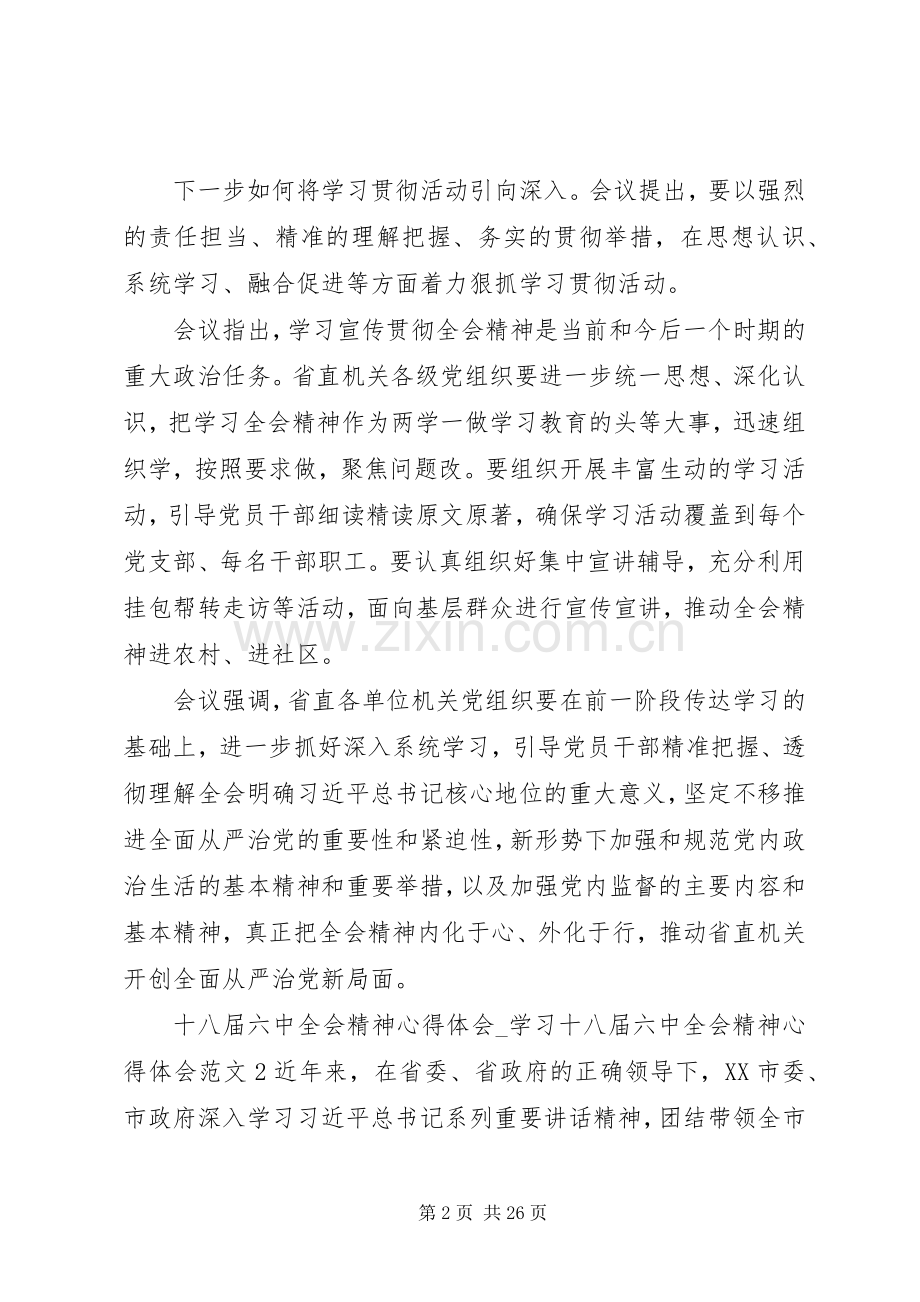 十八届六中全会精神心得体会10篇.docx_第2页
