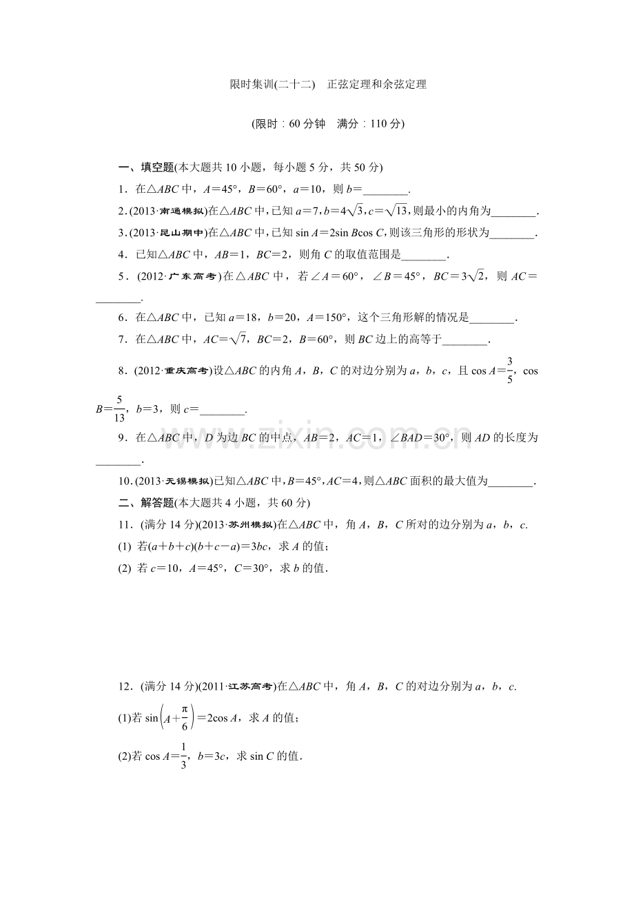 限时集训(二十二)-正弦定理和余弦定理.doc_第1页