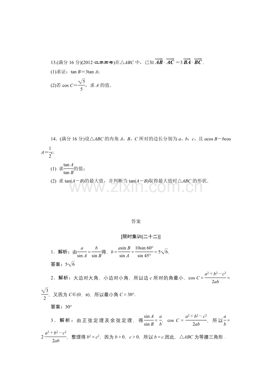 限时集训(二十二)-正弦定理和余弦定理.doc_第2页