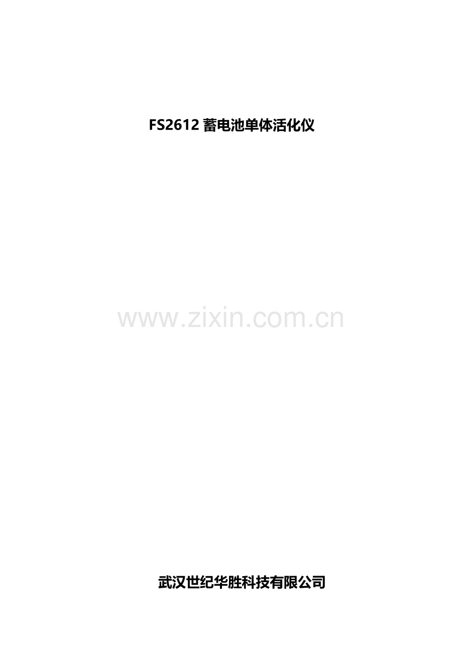 蓄电池单体活化仪.doc_第1页