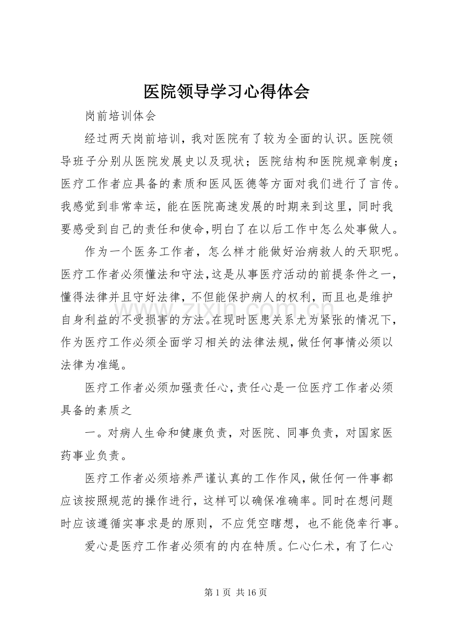 医院领导学习心得体会.docx_第1页
