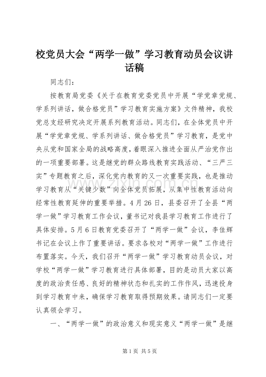 校党员大会“两学一做”学习教育动员会议讲话稿.docx_第1页