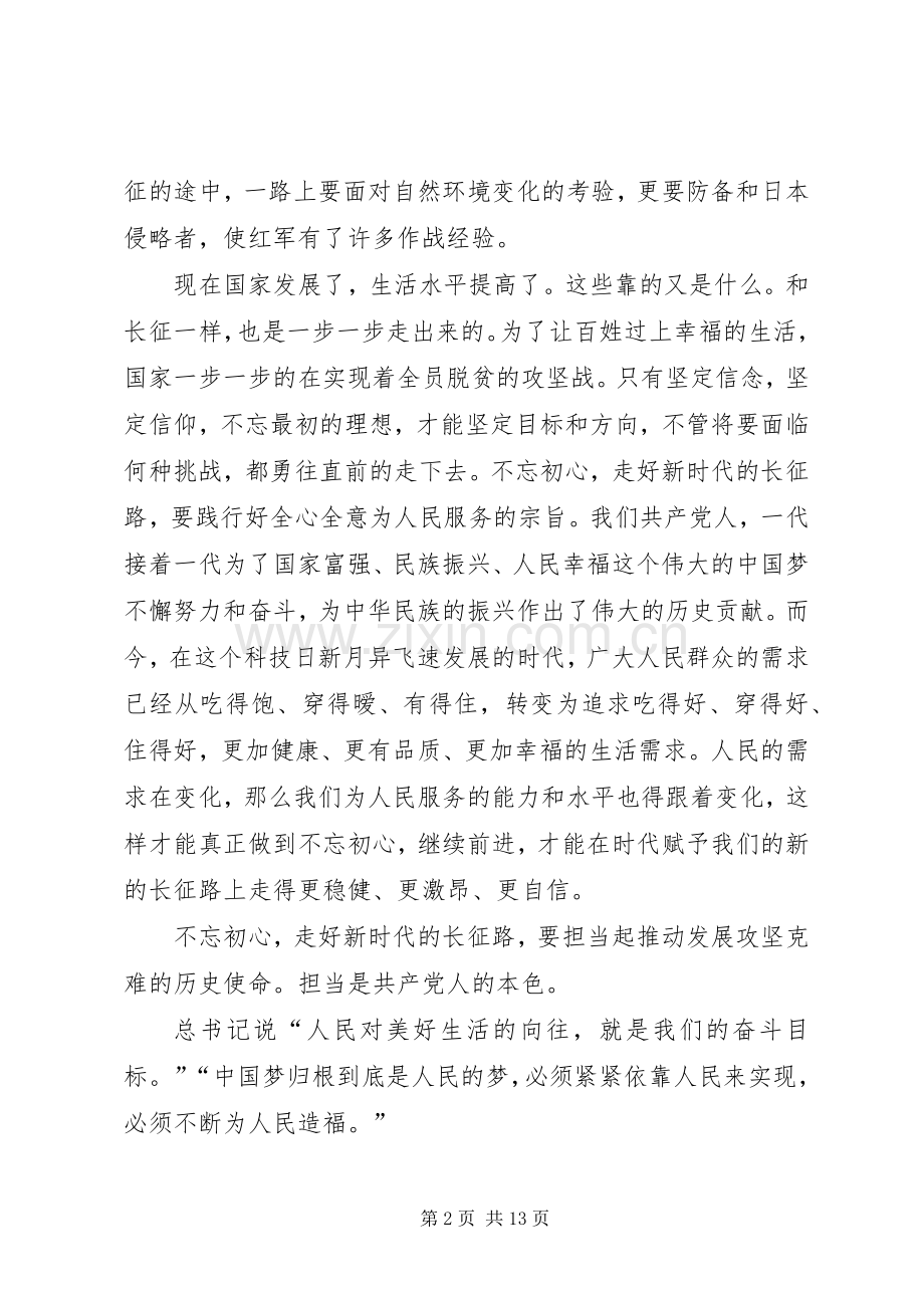 不忘初心走好新长征路心得七篇.docx_第2页