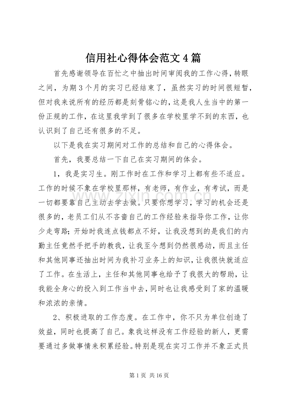 信用社心得体会范文4篇.docx_第1页