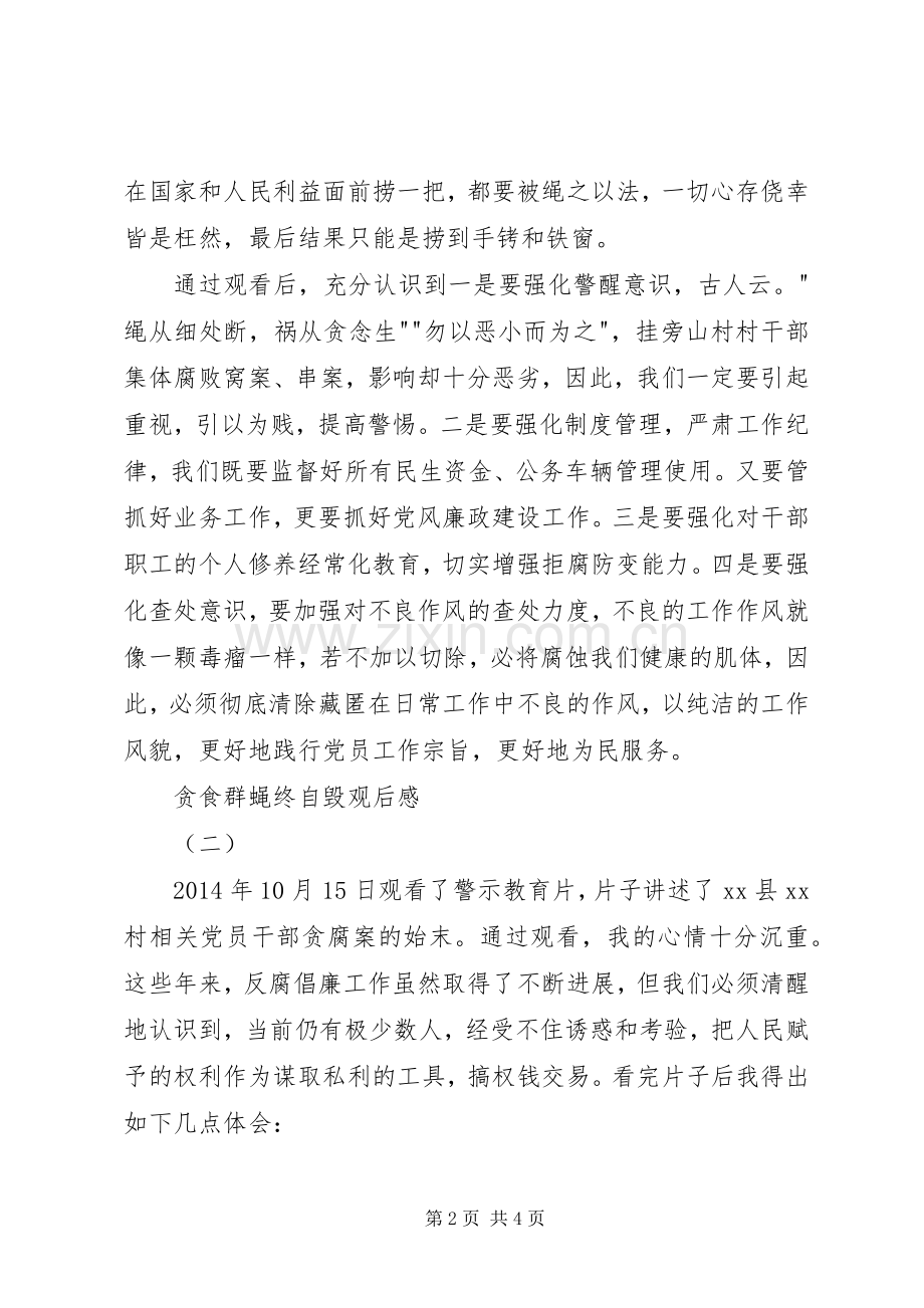 贪食群蝇终自毁观后感.docx_第2页