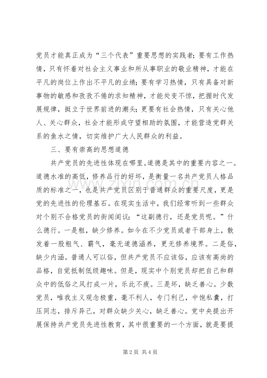 体现党员先进性心得体会.docx_第2页