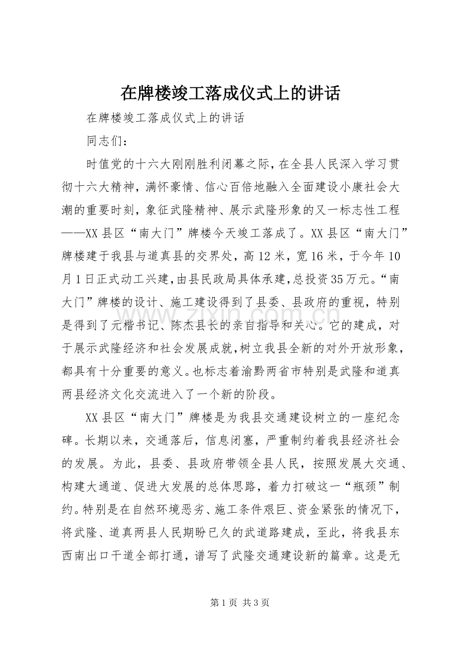 在牌楼竣工落成仪式上的讲话.docx_第1页