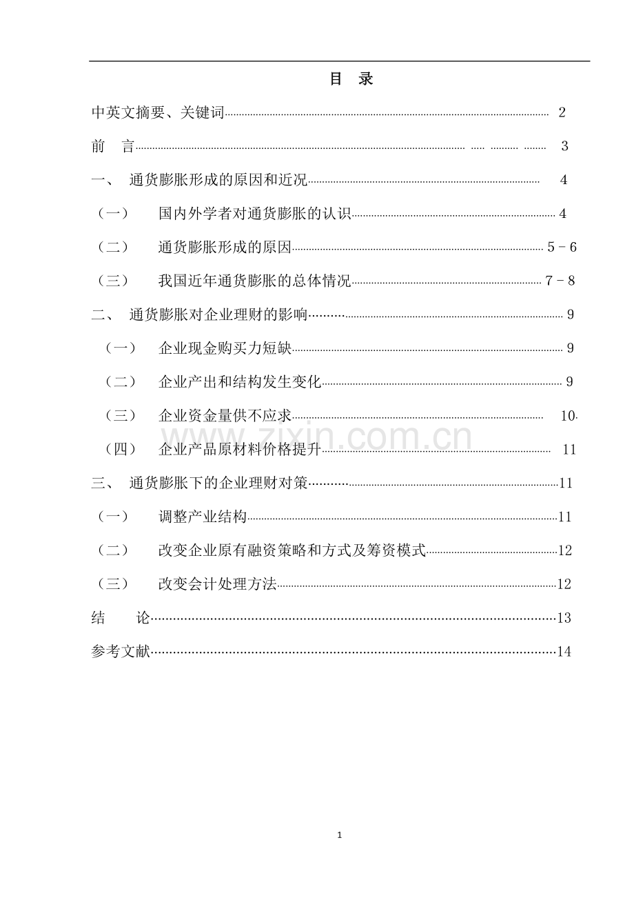 通货膨胀下的企业理财对策探讨.docx_第2页